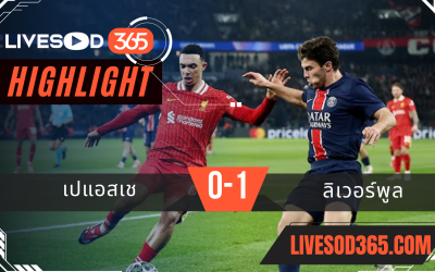 ไฮไลท์บอลวันนี้ ยูฟ่า แชมเปี้ยนส์ ลีก เปแอสเช -vs- ลิเวอร์พูล 06/03/2568