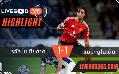 ไฮไลท์บอลวันนี้ ยูฟ่า ยูโรป้า ลีก เรอัล โซเซียดาด -vs- แมนฯยูไนเต็ด 07/03/2568