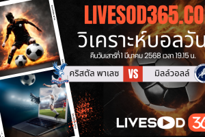 ทีเด็ดวิเคราะห์บอลประจำวันเสาร์ เอฟเอ คัพ อังกฤษ คริสตัล พาเลซ -vs- มิลล์วอลล์