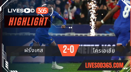 ไฮไลท์บอลวันนี้ ยูฟ่า เนชั่นส์ ลีก ฝรั่งเศส -vs- โครเอเชีย 24/03/2568