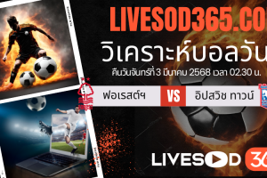 ทีเด็ดวิเคราะห์บอลประจำวันจันทร์ เอฟเอ คัพ อังกฤษ น็อตติ้งแฮม ฟอเรสต์ -vs- อิปสวิช ทาวน์