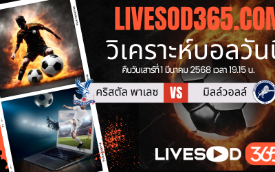 ทีเด็ดวิเคราะห์บอลประจำวันเสาร์ เอฟเอ คัพ อังกฤษ คริสตัล พาเลซ -vs- มิลล์วอลล์