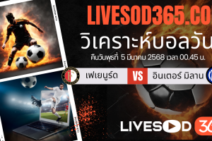 ทีเด็ดวิเคราะห์บอลประจำวันพุธ ยูฟ่า แชมเปี้ยนส์ ลีก เฟเยนูร์ด -vs- อินเตอร์ มิลาน