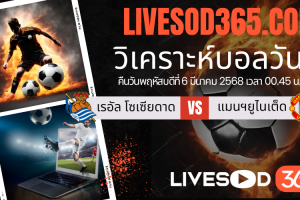 ทีเด็ดวิเคราะห์บอลประจำวันพฤหัสบดี ยูฟ่า ยูโรป้า ลีก เรอัล โซเซียดาด -vs- แมนฯยูไนเต็ด