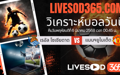 ทีเด็ดวิเคราะห์บอลประจำวันพฤหัสบดี ยูฟ่า ยูโรป้า ลีก เรอัล โซเซียดาด -vs- แมนฯยูไนเต็ด