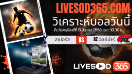 ทีเด็ดวิเคราะห์บอลประจำวันพฤหัสบดี ยูฟ่า ยูโรป้า ลีก สเปอร์ส -vs- AZ อัลค์ม่าร์