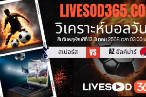 ทีเด็ดวิเคราะห์บอลประจำวันพฤหัสบดี ยูฟ่า ยูโรป้า ลีก สเปอร์ส -vs- AZ อัลค์ม่าร์