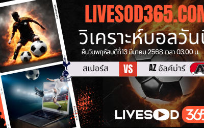 ทีเด็ดวิเคราะห์บอลประจำวันพฤหัสบดี ยูฟ่า ยูโรป้า ลีก สเปอร์ส -vs- AZ อัลค์ม่าร์