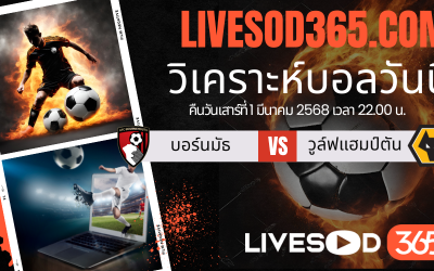 ทีเด็ดวิเคราะห์บอลประจำวันเสาร์ เอฟเอ คัพ อังกฤษ บอร์นมัธ -vs- วูล์ฟแฮมป์ตัน