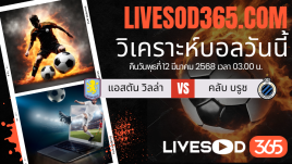 ทีเด็ดวิเคราะห์บอลประจำวันพุธ ยูฟ่า แชมเปี้ยนส์ ลีก แอสตัน วิลล่า -vs- คลับ บรูช