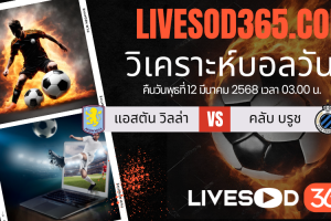 ทีเด็ดวิเคราะห์บอลประจำวันพุธ ยูฟ่า แชมเปี้ยนส์ ลีก แอสตัน วิลล่า -vs- คลับ บรูช