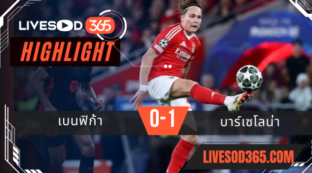 ไฮไลท์บอลวันนี้ ยูฟ่า แชมเปี้ยนส์ ลีก เบนฟิก้า -vs- บาร์เซโลน่า 06/03/2568
