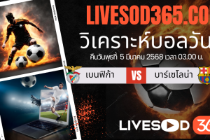 ทีเด็ดวิเคราะห์บอลประจำวันพุธ ยูฟ่า แชมเปี้ยนส์ ลีก เบนฟิก้า -vs- บาร์เซโลน่า