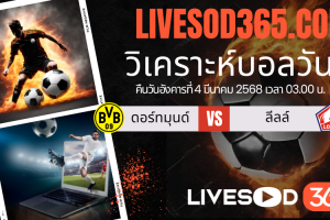 ทีเด็ดวิเคราะห์บอลประจำวันอังคาร ยูฟ่า แชมเปี้ยนส์ ลีก ดอร์ทมุนด์ -vs- ลีลล์