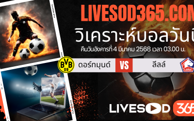 ทีเด็ดวิเคราะห์บอลประจำวันอังคาร ยูฟ่า แชมเปี้ยนส์ ลีก ดอร์ทมุนด์ -vs- ลีลล์