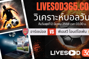 ทีเด็ดวิเคราะห์บอลประจำวันพุธ ยูฟ่า แชมเปี้ยนส์ ลีก อาร์เซน่อล -vs- พีเอสวี ไอนด์โฮเฟ่น