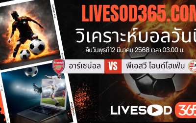 ทีเด็ดวิเคราะห์บอลประจำวันพุธ ยูฟ่า แชมเปี้ยนส์ ลีก อาร์เซน่อล -vs- พีเอสวี ไอนด์โฮเฟ่น