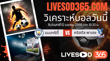 ทีเด็ดวิเคราะห์บอลประจำวันเสาร์ พรีเมียร์ลีก อังกฤษ แมนฯซิตี้ -vs- คริสตัล พาเลซ