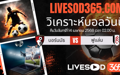 ทีเด็ดวิเคราะห์บอลประจำวันจันทร์ พรีเมียร์ลีก อังกฤษ บอร์นมัธ -vs- ฟูแล่ม