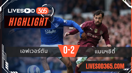 ไฮไลท์บอลวันนี้ พรีเมียร์ลีก อังกฤษ เอฟเวอร์ตัน -vs- แมนฯซิตี้ 19/04/2568