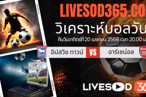 ทีเด็ดวิเคราะห์บอลประจำวันอาทิตย์ พรีเมียร์ลีก อังกฤษ อิปสวิช ทาวน์ -vs- อาร์เซน่อล