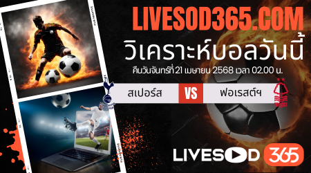 ทีเด็ดวิเคราะห์บอลประจำวันจันทร์ พรีเมียร์ลีก อังกฤษ สเปอร์ส -vs- น็อตติ้งแฮม ฟอเรสต์