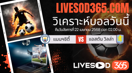 ทีเด็ดวิเคราะห์บอลประจำวันอังคาร พรีเมียร์ลีก อังกฤษ แมนฯซิตี้ -vs- แอสตัน วิลล่า