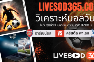 ทีเด็ดวิเคราะห์บอลประจำวันพุธ พรีเมียร์ลีก อังกฤษ อาร์เซน่อล -vs- คริสตัล พาเลซ