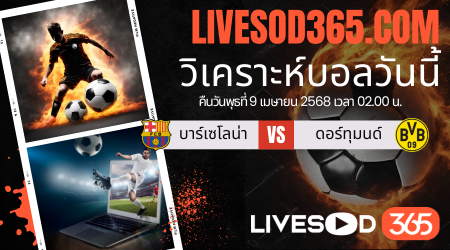 ทีเด็ดวิเคราะห์บอลประจำวันพุธ พรีเมียร์ลีก อังกฤษ บาร์เซโลน่า -vs- ดอร์ทุมนด์