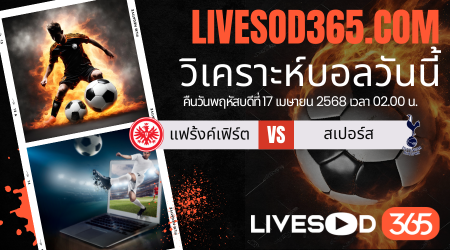 ทีเด็ดวิเคราะห์บอลประจำวันพฤหัสบดี ยูฟ่า ยูโรป้า ลีก แฟร้งค์เฟิร์ต -vs- สเปอร์ส