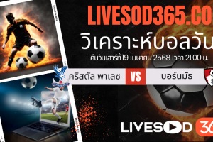 ทีเด็ดวิเคราะห์บอลประจำวันเสาร์ พรีเมียร์ลีก อังกฤษ คริสตัล พาเลซ -vs- บอร์นมัธ