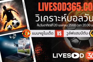 ทีเด็ดวิเคราะห์บอลประจำวันอาทิตย์ พรีเมียร์ลีก อังกฤษ แมนฯยูไนเต็ด -vs- วูล์ฟแฮมป์ตัน