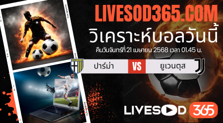 ทีเด็ดวิเคราะห์บอลประจำวันจันทร์ กัลโช่ เซเรีย อา ปาร์ม่า -vs- ยูเวนตุส