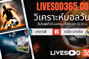 ทีเด็ดวิเคราะห์บอลประจำวันพุธ ลา ลีกา สเปน เกตาเฟ่ -vs- เรอัล มาดริด