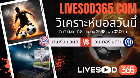 ทีเด็ดวิเคราะห์บอลประจำวันอังคาร พรีเมียร์ลีก อังกฤษ บาเยิร์น มิวนิค -vs- อินเตอร์ มิลาน