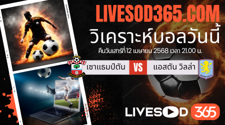 ทีเด็ดวิเคราะห์บอลประจำวันเสาร์ พรีเมียร์ลีก อังกฤษ เซาแธมป์ตัน -vs- แอสตัน วิลล่า