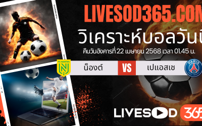 ทีเด็ดวิเคราะห์บอลประจำวันอังคาร ลีก เอิง ฝรั่งเศส น็องต์ -vs- เปแอสเช