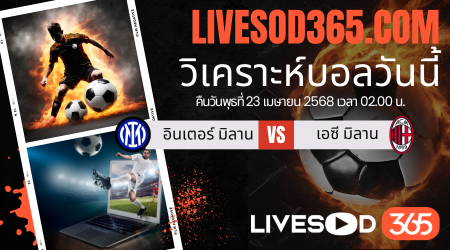 ทีเด็ดวิเคราะห์บอลประจำวันพุธ โคปปา อิตาเลีย อินเตอร์ มิลาน -vs- เอซี มิลาน