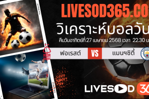 ทีเด็ดวิเคราะห์บอลประจำวันอาทิตย์ เอฟเอ คัพ อังกฤษ น็อตติ้งแฮม ฟอเรสต์ -vs- แมนฯซิตี้