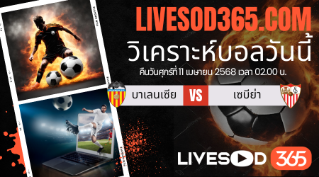 ทีเด็ดวิเคราะห์บอลประจำวันศุกร์ ลาลีกา สเปน บาเลนเซีย -vs- เซบีย่า
