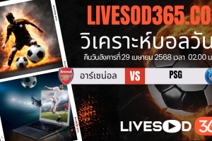 ทีเด็ดวิเคราะห์บอลประจำวันอังคาร ยูฟ่า แชมเปี้ยนส์ ลีก อาร์เซน่อล -vs- PSG