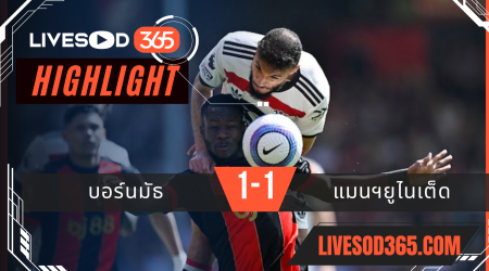 ไฮไลท์บอลวันนี้ พรีเมียร์ลีก อังกฤษ บอร์นมัธ -vs- แมนฯยูไนเต็ด 27/04/2568