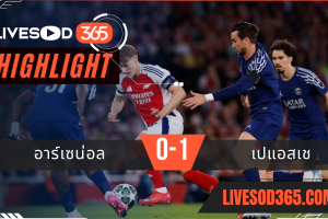 ไฮไลท์บอลวันนี้ ยูฟ่า แชมเปี้ยนส์ ลีก อาร์เซน่อล -vs- เปแอสเช 30/04/2568