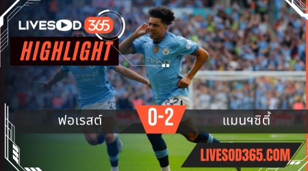 ไฮไลท์บอลวันนี้ เอฟเอ คัพ อังกฤษ ฟอเรสต์ -vs- แมนฯซิตี้ 28/04/2568
