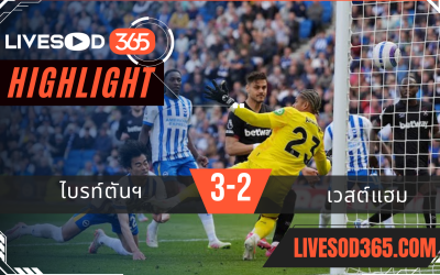 ไฮไลท์บอลวันนี้ พรีเมียร์ลีก อังกฤษ ไบรท์ตันฯ -vs- เวสต์แฮม 26/04/2568