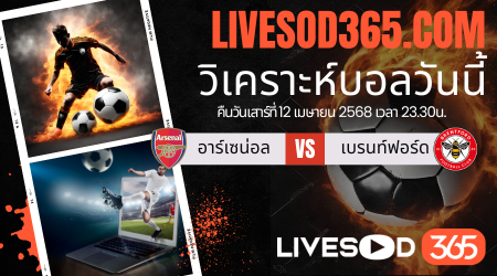 ทีเด็ดวิเคราะห์บอลประจำวันเสาร์ พรีเมียร์ลีก อังกฤษ อาร์เซน่อล -vs- เบรนท์ฟอร์ด