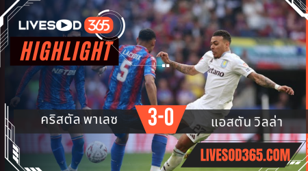 ไฮไลท์บอลวันนี้ เอฟเอ คัพ อังกฤษ คริสตัล พาเลซ -vs- แอสตัน วิลล่า 27/04/2568