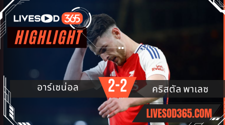ไฮไลท์บอลวันนี้ พรีเมียร์ลีก อังกฤษ อาร์เซน่อล -vs- คริสตัล พาเลซ 24/04/2568