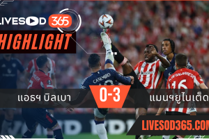 ไฮไลท์บอลวันนี้ ยูฟ่า ยูโรป้า ลีก แอธฯบิลเบา -vs- แมนฯยูไนเต็ด 02/05/2568