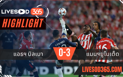 ไฮไลท์บอลวันนี้ ยูฟ่า ยูโรป้า ลีก แอธฯบิลเบา -vs- แมนฯยูไนเต็ด 02/05/2568